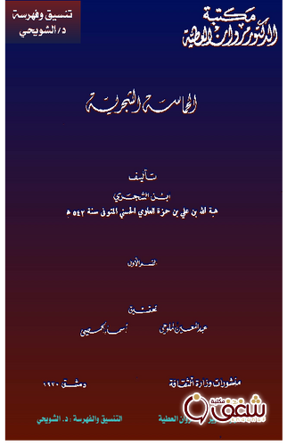 ديوان الحماسة الشجرية لابن الشجري للمؤلف ابن الشجري